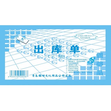 国增无碳复写三联出库...