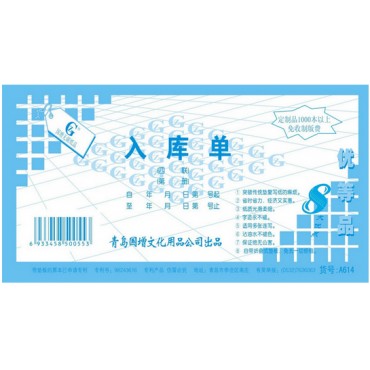 国增无碳复写四联入库...