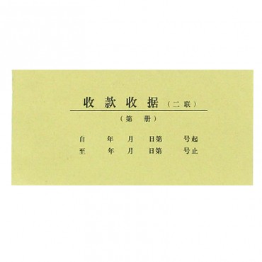 #二联收款收据  8...