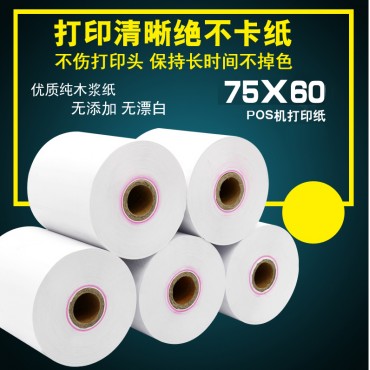 热敏收银纸75*60...