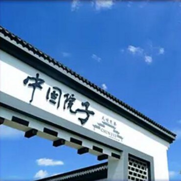 中国院子|天境昆嵛 ...