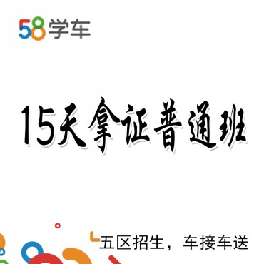 58学车 15天拿证...