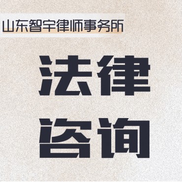 智宇律师事务所法律咨...